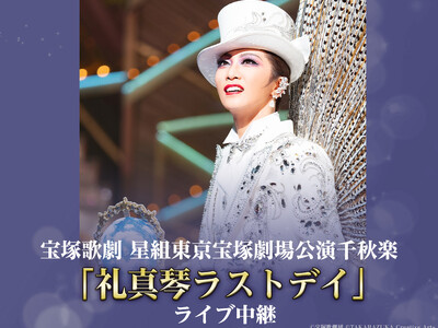 「礼真琴ラストデイ」ライブ中継スペシャル企画実施決定！