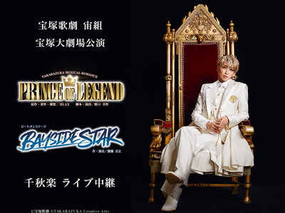 宝塚歌劇　宙組宝塚大劇場公演『PRINCE OF LEGEND』『BAYSIDE STAR』千秋楽ライブ中継 開催決定！