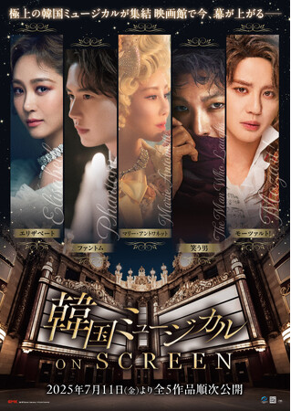 韓国ミュージカル ON SCREEN『ファントム』主演・キュヒョン（SUPER JUNIOR）のコメント動画公開＆公式アンバサダー・ソニンが番組ナビゲーターを務めるYouTube番組第2弾の配信開始！