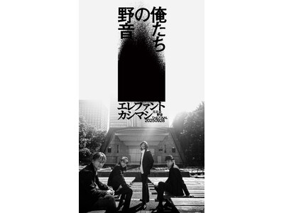 エレファントカシマシ「～日比谷野音 The Final～　俺たちの野音」 ライブ・ビューイング 開催決定！