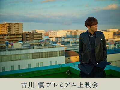 古川 慎プレミアム上映会 開催決定!