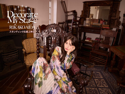 RIKAKO AIDA LIVE 2025「Decorate My Stage」スタンディング応援上映会 詳細決定！