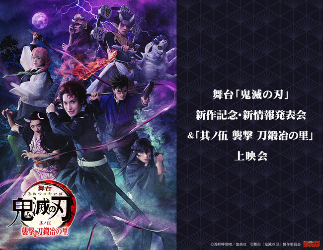 舞台「鬼滅の刃」新作記念・新情報発表会＆「其ノ伍 襲撃 刀鍛冶の里」上映会 開催決定！