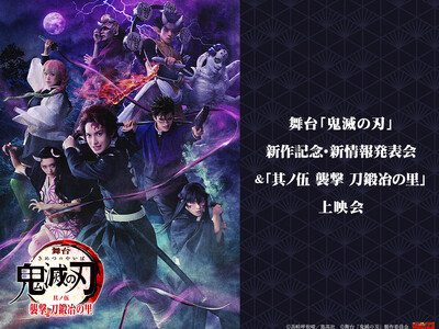 舞台「鬼滅の刃」新作記念・新情報発表会＆「其ノ伍 襲撃 刀鍛冶の里」上映会 開催決定！