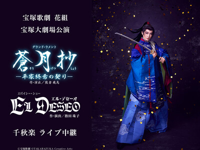 宝塚歌劇　花組宝塚大劇場公演『蒼月抄（そうげつしょう）』『EL DESEO（エル・デセーオ）』千秋楽　ラ...