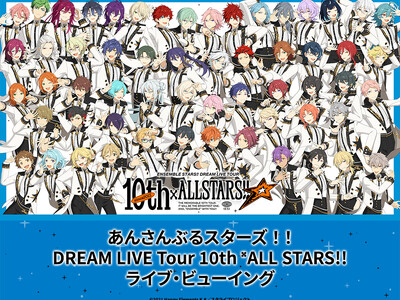 あんさんぶるスターズ！！DREAM LIVE Tour 10th 𝄪ALL STARS!! ライブ・ビューイング開催決定！