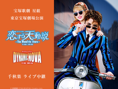 宝塚歌劇　星組東京宝塚劇場公演『恋する天動説』『DYNAMIC NOVA』千秋楽ライブ中継 開催決定！