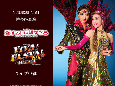 宝塚歌劇　宙組博多座公演『愛するには短すぎる』『VIVA! FESTA! 2026 in HAKATA』ライブ中継開催決定！