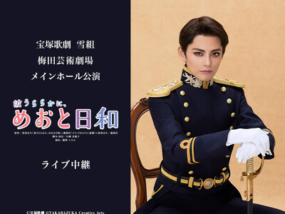 宝塚歌劇　雪組梅田芸術劇場メインホール公演『波うららかに、めおと日和』ライブ中継 開催決定！