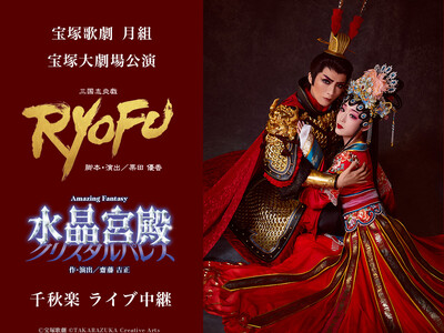 宝塚歌劇　月組宝塚大劇場公演『RYOFU』『水晶宮殿（クリスタルパレス）』千秋楽ライブ中継 開催決定！