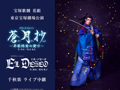 宝塚歌劇　花組東京宝塚劇場公演『蒼月抄（そうげつしょう）』『EL DESEO（エル・デセーオ）』千秋楽　ライブ中継開催決定！