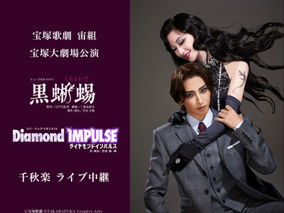 宝塚歌劇　宙組宝塚大劇場公演『黒蜥蜴』『Diamond IMPULSE（ダイヤモンド インパルス）』千秋...