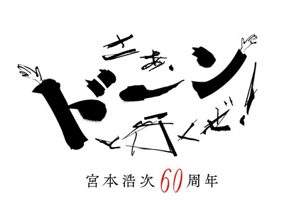 宮本浩次「60周年記念公演 さあ、ドーンと行くぜ！」ライブ・ビューイング 開催決定！