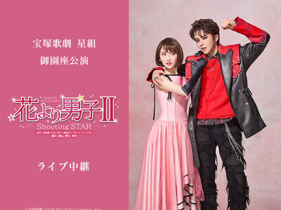 宝塚歌劇　星組御園座公演『花より男子II』ライブ中継開催決定！