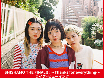 SHISHAMO THE FINAL!!! ～Thanks for everything～ライブ・ビューイング 開催決定！