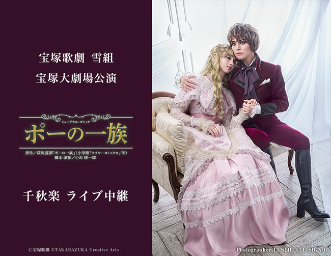 宝塚歌劇 雪組宝塚大劇場公演『ポーの一族』千秋楽 ライブ中継開催決定!