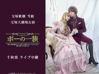 宝塚歌劇　雪組宝塚大劇場公演『ポーの一族』千秋楽　ライブ中継開催決定！