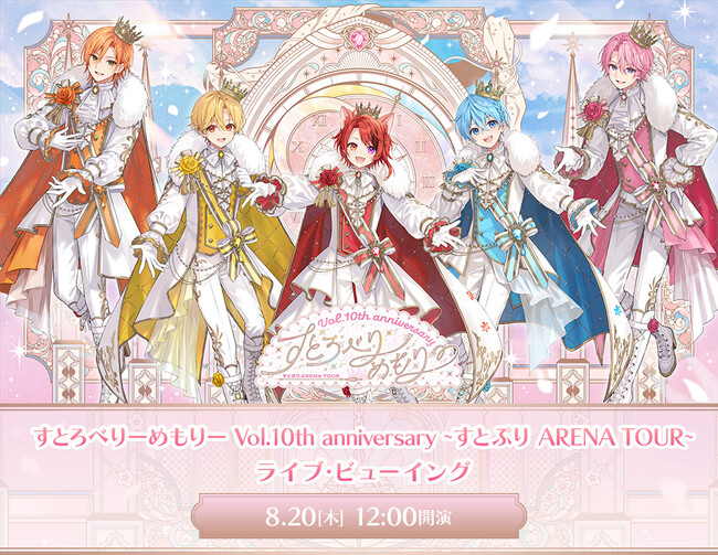 すとろべりーめもりー Vol.10th anniversary ~すとぷり ARENA TOUR~ ライブ・ビューイング 開催&詳細決定!