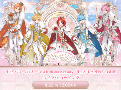 すとろべりーめもりー Vol.10th anniversary ~すとぷり ARENA TOUR~ ライブ・ビューイング 開催＆詳細決定！