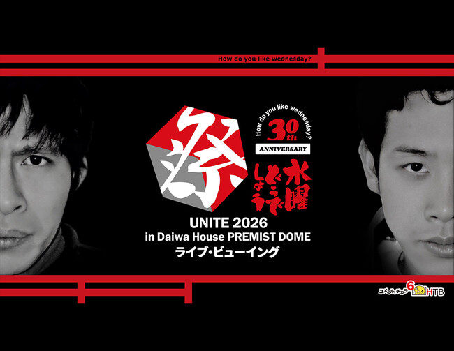 水曜どうでしょう祭UNITE2026 ライブ・ビューイング 開催決定！