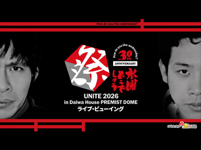 水曜どうでしょう祭UNITE2026 ライブ・ビューイング 開催決定！