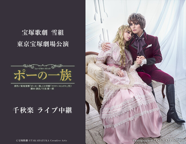 宝塚歌劇　雪組東京宝塚劇場公演『ポーの一族』千秋楽ライブ中継 開催決定！