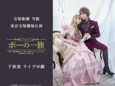 宝塚歌劇　雪組東京宝塚劇場公演『ポーの一族』千秋楽ライブ中継 開催決定！