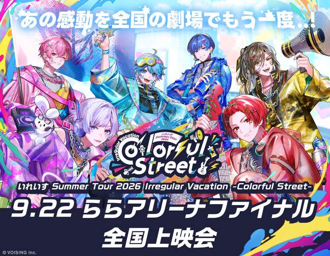 いれいす Summer Tour 2026 Irregular Vacation -Colorful Street- 9.22 ららアリーナファイナル 全国上映会 開催決定！