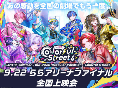 いれいす Summer Tour 2026 Irregular Vacation -Colorful Street- 9.22 ららアリーナファイナル 全国上映会 開催決定！