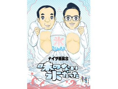 「ナイツ独演会 味のない氷だった」千秋楽ライブ・ビューイング！新宿バルト9にて上映前のミニイベント開催！モグライダー来場決定！