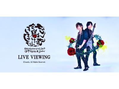 GRANRODEO LIVE 2017 G7 ROCK☆SHOW 忘れ歌を、届けにきました。 LIVE VIEWING開催決定！