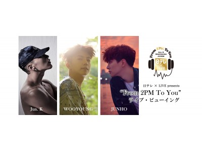 2PMから、あなたへ・・・ソロで活躍するメンバーによるスペシャルイベントを全国の映画館へ特別生中継決定！
