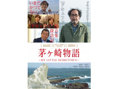 映画『茅ヶ崎物語 ～MY LITTLE HOMETOWN～』「広島国際映画祭2017特別招待作品」に決定！