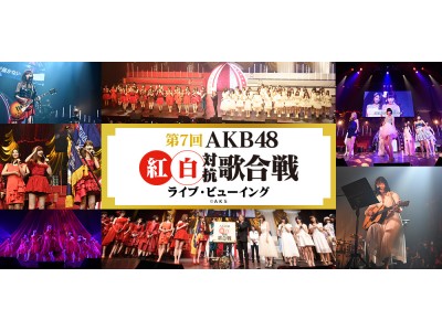 ＡＫＢ４８グループ年末恒例のイベント「ＡＫＢ４８紅白対抗歌合戦」を全国各地の映画館に生中継！「第7回 ＡＫＢ４８紅白対抗歌合戦」ライブ・ビューイング開催決定！