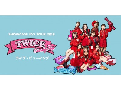 TWICE、SHOWCASE LIVE TOUR　チケット即日完売につき、全国47都道府県の映画館にて、ライブ・ビューイング実施決定！