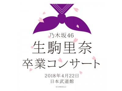 乃木坂46 生駒里奈 卒業コンサートをグループ史上初ライブ・ビューイング実施！全国各地の映画館に生中継！