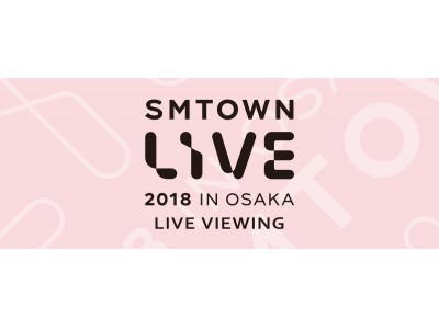 Smtown Live 18 In Osaka ライブ ビューイング実施決定 企業リリース 日刊工業新聞 電子版