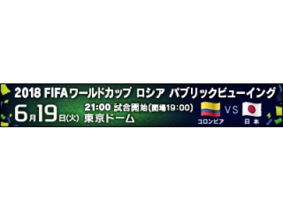 熱い声援をロシアへ！集まれ3万人！！2018FIFAワールドカップ　ロシア　パブリックビューイング開催決定！！