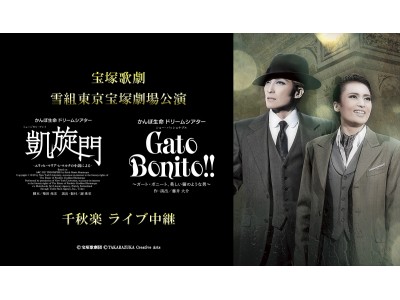 宝塚歌劇　雪組東京宝塚劇場公演『凱旋門』『Gato Bonito!!』千秋楽 ライブ中継開催決定！