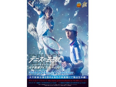 ミュージカル『テニスの王子様』3rdシーズン 全国大会 青学(せいがく)vs氷帝 大千秋楽ライブビューイング開催決定！