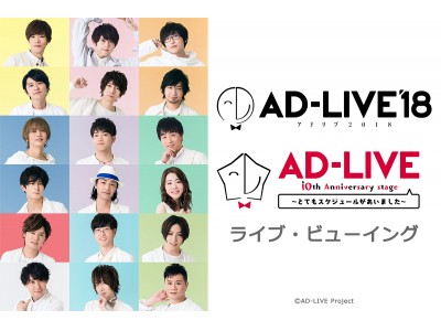 AD-LIVE 2018 ＆ AD-LIVE 10th Anniversary stage ～とてもスケジュールがあいました～ライブ・ビューイング詳細発表！