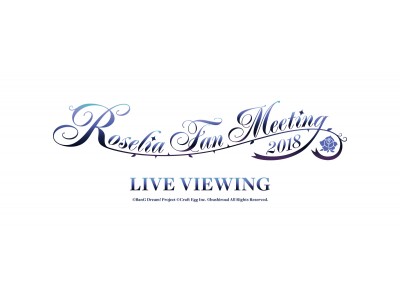 Roselia Fan Meeting 18 Live Viewing開催決定 企業リリース 日刊工業新聞 電子版