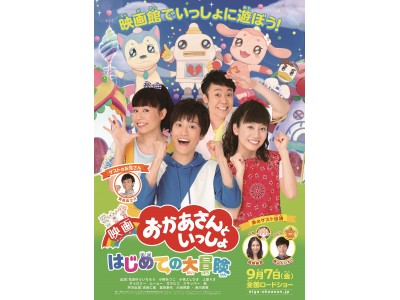 映画 おかあさんといっしょ はじめての大冒険』公開記念舞台挨拶