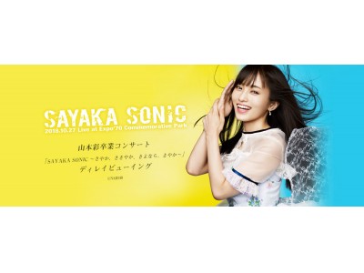 NMB48 山本彩卒業コンサート「SAYAKA SONIC ～さやか、ささやか、さよなら、さやか～」ディレイビューイング実施決定！