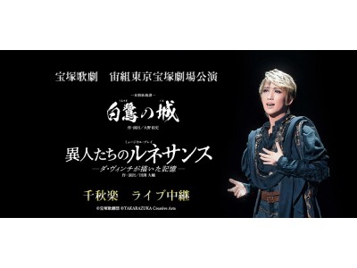 宝塚歌劇　宙組東京宝塚劇場公演『白鷺（しらさぎ）の城（しろ）』『異人たちのルネサンス』千秋楽　ライブ中継 開催決定！