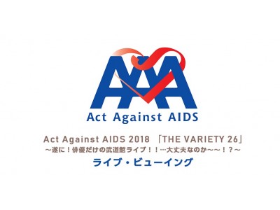 Act Against AIDS「THE VARIETY」初のライブ・ビューイング実施決定