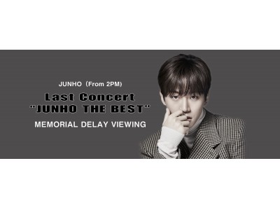 JUNHO（From 2PM）Last Concert “JUNHO THE BEST” メモリアル・ディレイビューイング実施決定！