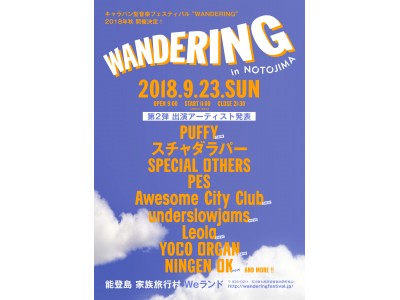 キャラバン型音楽フェスティバル”WANDERING”2018年秋石川県能登島にて開催決定！第2弾出演アーティスト発表！