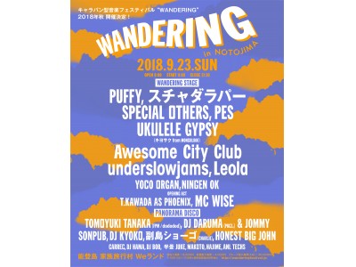 キャラバン型音楽フェスティバル“WANDERING” 2018年9月23日石川県能登島にて開催！最終出演アーティスト発表！