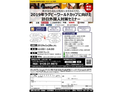 【武蔵野銀行】　熊谷市「２０１９年ラグビーワールドカップに向けた訪日外国人対策セミナー」の開催について